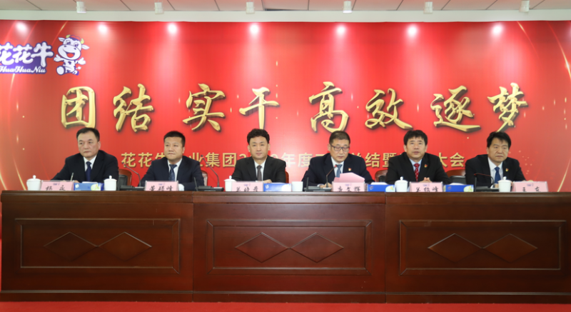 “團(tuán)結(jié)、實(shí)干、高效、逐夢(mèng)” 花花牛乳業(yè)集團(tuán)2019年度工作總結(jié)暨表彰大會(huì)勝利召開(kāi)