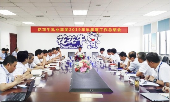 樹(shù)立信心、積蓄力量、厚積薄發(fā)、共享成果—花花牛乳業(yè)集團(tuán)召開(kāi)2019年半年度工作總結(jié)會(huì)