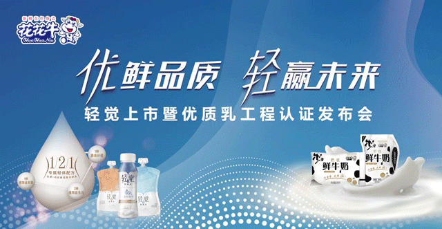 花花牛輕覺(jué)上市暨優(yōu)質(zhì)乳工程認(rèn)證發(fā)布會(huì)，盛大啟幕！