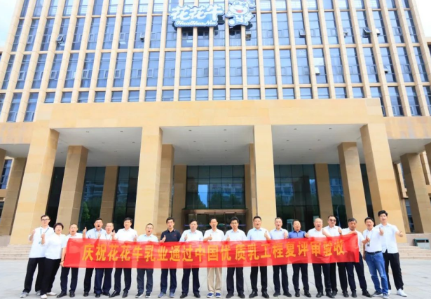 品質堅守 榮耀綻放——熱烈祝賀河南花花牛乳業(yè)集團成功通過“國家優(yōu)質乳工程”第二次復評審驗收?。。? />
			</div>
		<div   id=